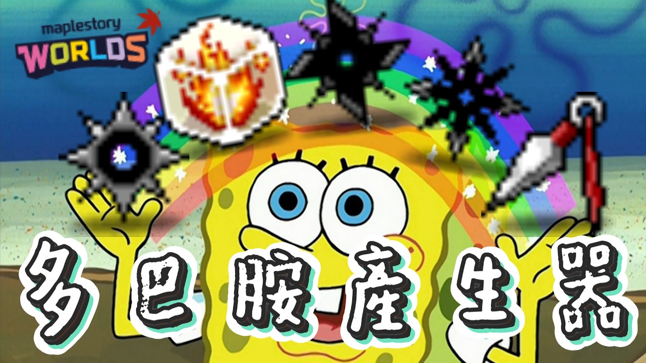 【八毛精華】多巴胺濃度超標 MapleStoryWorld-Artale 5/15 - Ft.神無月鹿比、哈瓜、熙歌、幻月、六希夫、油條、清玉、青葉ABC