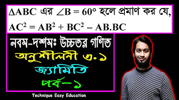 পর্ব-১ || জ্যামিতি || অনুশীলনী ৩.১ || নবম-দশম শ্রেণি উচ্চতর গণিত || SSC Higher Math Chapter 3.1