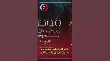 طارق الشيخ يطرح أغنية جديدة بعنوان موجوع والهم قتلني 