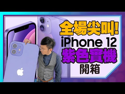 ?????? iPhone12?????iOS14.5???????ft.iPhone12???????? [New iPhone 12 purple unboxing]