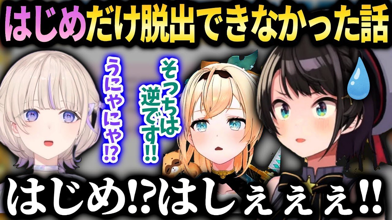 スバルいろはのホロドロケイテストではじめが取り残された話【大空スバル/轟はじめ/ホロライブ】