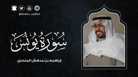 سورة يونس | إبراهيم بن مدهش المنصري | Quran | Yunus | المصحف المرتل ١٤٤٠هـ