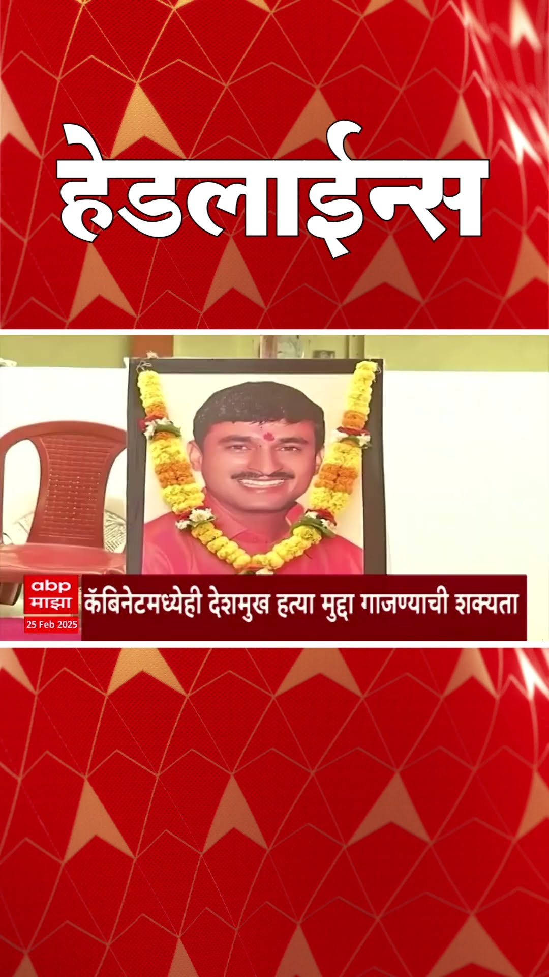 ABP Majha Marathi News Headlines 930 AM  Headlines 930AM 25 February 2025 सकाळी ९.३० च्या हेडलाईन्स