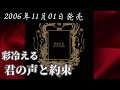 彩冷える/君の声と約束【FULL】【V系】【高音質】