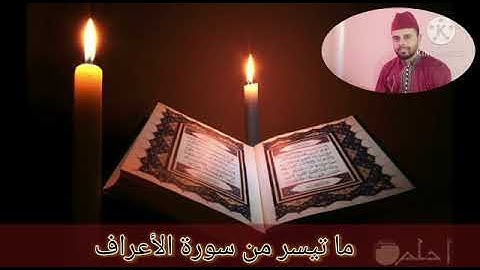 ما تيسر من سورة الأعراف، القارئ عمر توكة