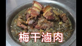 [家常菜] 梅干滷肉