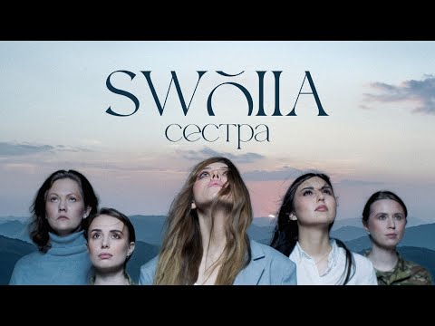 SWOIIА — Cестра (Official video)