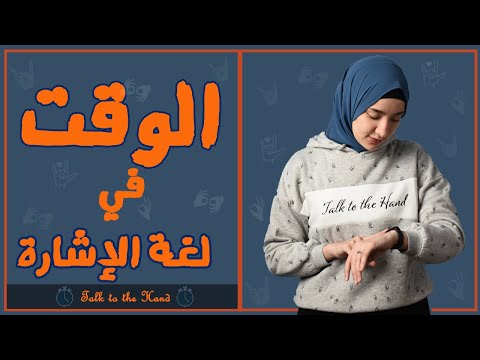 الوقت وأيام الأسبوع في لغة الإشارة     