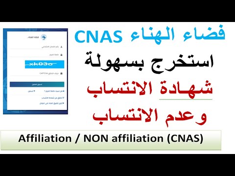 CNAS للمبتدئين كيفية استخراج شهادة الانتساب وغير الانتساب للضمان الاجتماعي فضاء الهناء 2021/2022