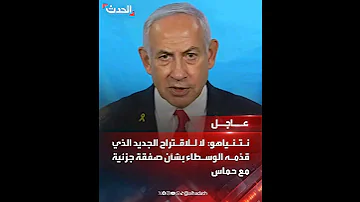 نتنياهو لا للاقتراح الجديد الذي قد مه الوسطاء بشأن صفقة جزئية مع حمـ اس 