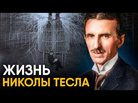 Видео: Никола тесла изобрел тесла?