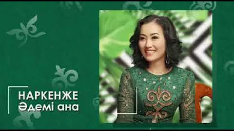 Наркенже  ӘДЕМІ АНА