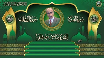 القارئ نامق مصطفى - ما تيسر له من سورة الفتح