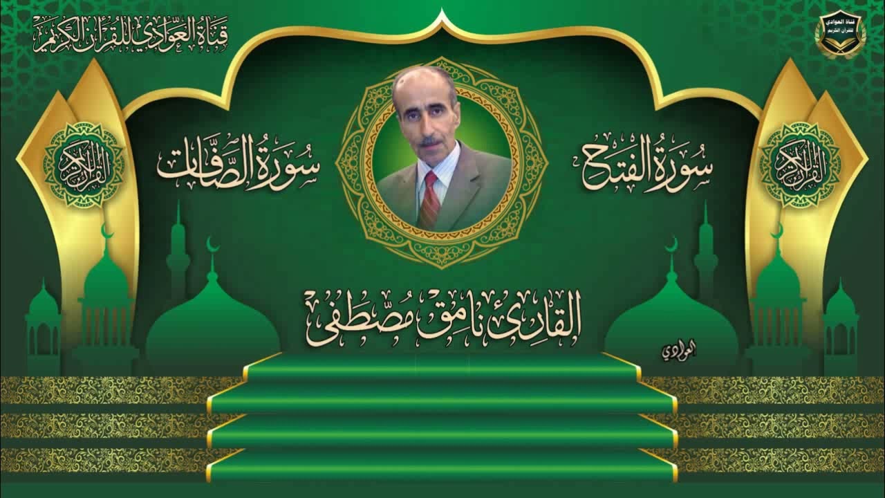 القارئ نامق مصطفى - ما تيسر له من سورة الفتح