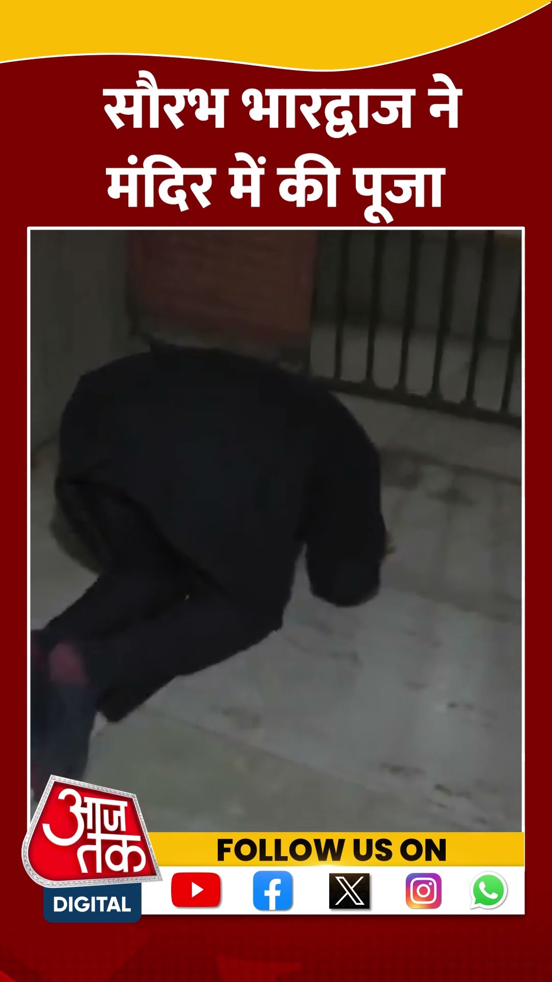 Delhi Election 2025 Result: नजीतों से पहले Saurabh Bharadwaj ने मंदिर में की पूजा  #shortvideo