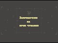 05-06 грудня 2020 р.Б. Страдч_Наживо. Нічні чування початок 21:00