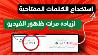 افضل تطبيق للحصول على كلمات مفتاحية لزياده مشاهدات يوتيوب من الهاتف