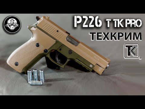 P 226 Т ТК Про – обзор травматического пистолета. Тесты на точность и пробитие. Лучший травмат