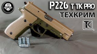 P 226 Т ТК Про – обзор травматического пистолета. Тесты на точность и пробитие. Лучший травмат
