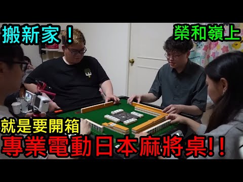 【喳開箱】搬新家第一件事...買一台日本電動麻將桌!!!