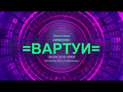 Значение имени Вартуи - Тайна имени - Женское имя