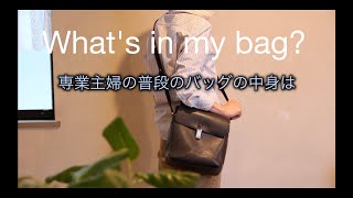 [what's in my bag?] 専業主婦の普段のバッグとポーチの中身紹介/携帯エコバック/クーラーバック/Eco bag/Cooler bag