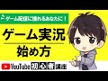 【日本一わかる】YouTubeでのゲーム実況の始め方!収益化して稼ぐ方法も解説!