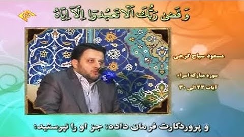 الإسراء 23-30 - القارئ مسعود سياح كرجي