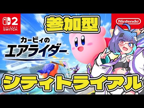 【 エアライダー 】参加型でシティトライアルあそぼ～！【 VTuber #猫本にゃこ 】