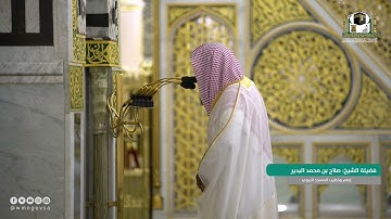 سورة الزخرف | فضيلة الشيخ #صلاح_البدير #المسجد_النبوي #سورة_الزخرف