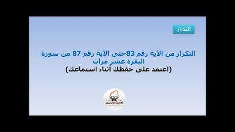 التكرار من الآية 83 حتى الآية 87 من سورة البقرة عشر مرات