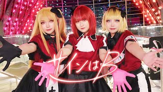B-Komachisign Wa B New Arrange Ver. Oshi No Ko サインはB 踊ってみた