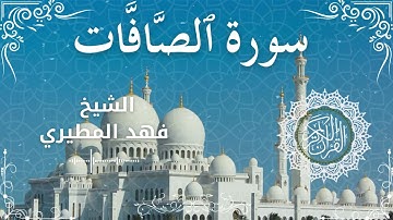 37Quran Surah As Saaffaat  Al Sheikh Fahad Almutairi الشيخ فهد المطيري   سورة الصافات كاملة