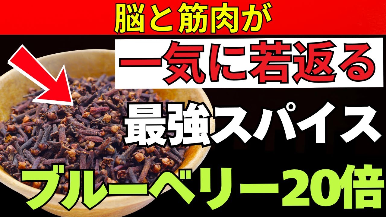 老後健康：60代から脳と筋肉が目覚める 最強スパイス＆食材7選｜医師が警告