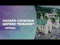 10.05.2023 18:00 ВЕЧІРНЄ БОГОСЛУЖІННЯ | ЦЕРКВА &quot;ВІФАНІЯ&quot;