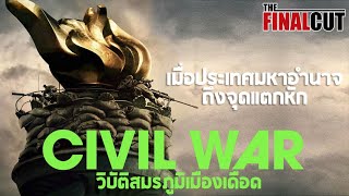 เตรียมดูอเมริการบกันเอง ใน Civil War วิบัติสมรภูมิเมืองเดือด