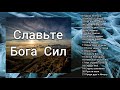 СЛАВЬТЕ БОГА СИЛ   Христианское пение