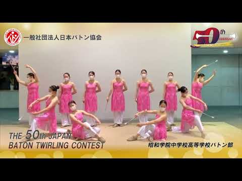 第50回バトントワーリング全国大会　昭和学院中学校高等学校バトン部　062