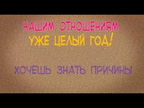 Поздравления с годовщиной (днем знакомства) любимому, любимой