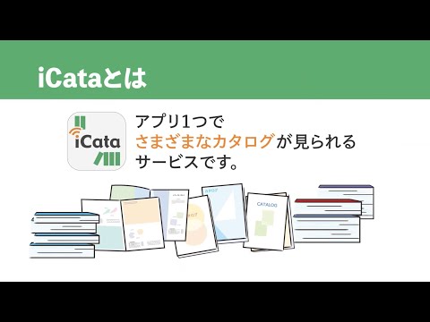 仕事で使える10,000冊！いつでもどこでもカタログを「iCata」紹介動画