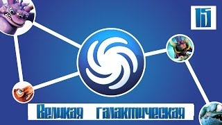 Spore Приключение Пэйна (15) - Великая галактическая война