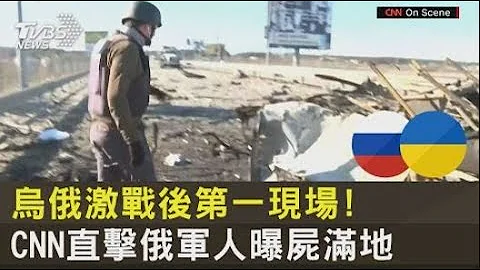 烏俄激戰後第一現場! CNN直擊俄軍人曝屍滿地｜TVBS新聞 - 天天要聞