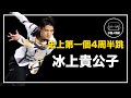 ｜賽後總會下起維尼雨  羽生結弦為什麼能紅遍全球 ｜冰上王子  羽生結弦 人物誌