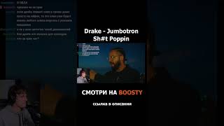 Drake - Jumbotron Shit Poppin РЕАКЦИЯ #shorts #реакция