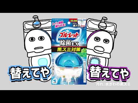 液体ブルーレットおくだけ除菌EX_WEB「キレてるがな」篇（LBJ-0022）