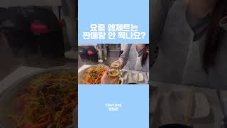 요즘 엠제트는 짠메랑 안 찍나요?