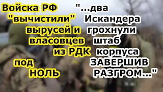 Войска РФ зачистили РДК теперь в русском добровольческом корпусе одни наемники и русскоговорящие ВСУ