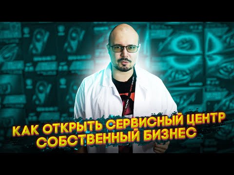 Собственный Бизнес / Как Открыть Сервисный Центр По Ремонту Мелкой Цифровой Техники?!