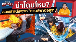 Giyu vs Rengoku Demon Slayer Statue | The Collect เต๋อ | EP 7