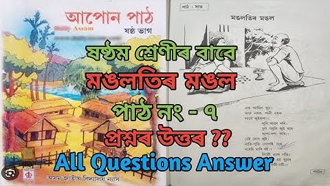 মঙলতিৰ মঙল ।। ষষ্ঠ শ্ৰেণীৰ অসমীয়া উত্তৰ।। পাঠ নং ৭ ।। অসম জাতীয় বিদ্যালয় ।। Question Answer